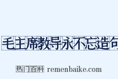 毛主席教导永不忘造句是什么意思的图片
